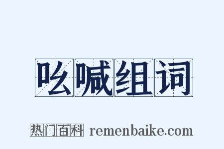 吆喊组词是什么意思的图片